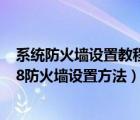 系統(tǒng)防火墻設(shè)置教程（如何設(shè)置網(wǎng)絡(luò)防火墻?xp/win7/win8防火墻設(shè)置方法）