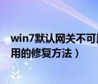 win7默認(rèn)網(wǎng)關(guān)不可用怎么修復(fù)（Win8系統(tǒng)默認(rèn)網(wǎng)關(guān)無法使用的修復(fù)方法）