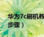 華為7c刷機(jī)教程（華為c8650刷機(jī)強(qiáng)刷詳細(xì)步驟）