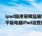 ipad鎬庝箞閫氳繃鐢?shù)鑴戞仮澶嶅嚭鍘傝畡〗ㄈ绾谓o蘋果平板電腦iPad設(shè)置恢復(fù)出廠設(shè)置）