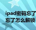 ipad密碼忘了怎么解鎖不用電腦（ipad密碼忘了怎么解鎖？）