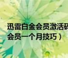迅雷白金會員激活碼免費領(lǐng)?。ㄗ钚卵咐酌赓M領(lǐng)取迅雷白金會員一個月技巧）