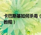 卡巴斯基如何殺毒（使用卡巴斯基救援盤DOS引導(dǎo)殺毒圖解教程）