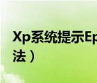 Xp系統(tǒng)提示Epson（Scan無法啟動的解決方法）