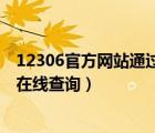 12306官方網(wǎng)站通過什么方式泄露的（12306用戶數(shù)據(jù)泄露在線查詢）