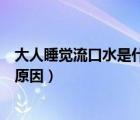 大人睡覺流口水是什么原因還很臭（大人睡覺流口水是什么原因）
