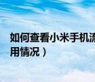 如何查看小米手機(jī)流量使用情況（怎么查看小米手機(jī)流量使用情況）