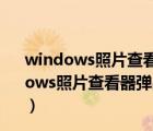 windows照片查看器無法顯示圖片內存不足,請關閉（Windows照片查看器彈出無法顯示此圖片內存不足的提示怎么辦）