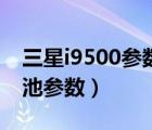 三星i9500參數(shù)配置（三星i9500原裝手機(jī)電池參數(shù)）