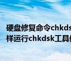 硬盤修復(fù)命令chkdsk（chkdsk磁盤修復(fù)命令工具怎么用,怎樣運行chkdsk工具修復(fù)?）