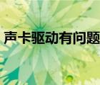 聲卡驅(qū)動有問題（聲音驅(qū)動器不正常怎么辦）