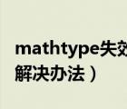 mathtype失效（MathType插入公式錯誤的解決辦法）