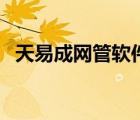 天易成網(wǎng)管軟件使用教程（專業(yè)流量監(jiān)控）