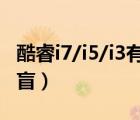 酷睿i7/i5/i3有什么區(qū)別（Intel處理器知識掃盲）