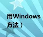 用Windows（Defender制作離線殺毒盤的方法）