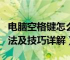 電腦空格鍵怎么用（電腦鍵盤空格鍵的使用方法及技巧詳解）
