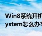 Win8系統(tǒng)開(kāi)機(jī)出現(xiàn)missing（operating及system怎么辦?）