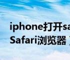 iphone打開safari在ipad上（ipad如何使用Safari瀏覽器）