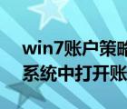 win7賬戶策略怎么打開(kāi)（怎么在Windows系統(tǒng)中打開(kāi)賬號(hào)策略組）