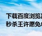 下載百度瀏覽器即可100%領(lǐng)9元紅包（雙11秒殺王許愿免單活動）