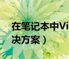 在筆記本中Virtual（PC及2007的問題及解決方案）
