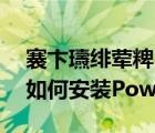 褰卞瓙緋葷粺PowerShadow（win10系統(tǒng)如何安裝Powershadow影子系統(tǒng)）