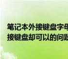 筆記本外接鍵盤字母打不出來（解決筆記本鍵盤打不出字外接鍵盤卻可以的問題）