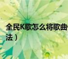 全民K歌怎么將歌曲保存到電腦（全民K歌歌曲下載到電腦方法）