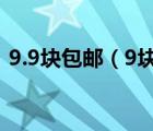 9.9塊包郵（9塊9包郵購(gòu)購(gòu)買(mǎi)商品方法介紹）