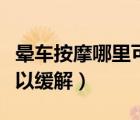 暈車按摩哪里可以緩解圖解（暈車按摩哪里可以緩解）