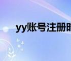 yy賬號注冊時間查詢（YY注冊與登陸）