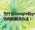 為什么Google和gmail打不開(kāi)（Google.Gmail郵箱也無(wú)法訪問(wèn)的解決辦法）