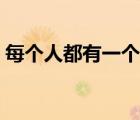 每個人都有一個覺醒期（每個人都有狐臭嗎）