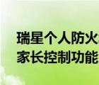瑞星個人防火墻評價（瑞星個人防火墻V16:家長控制功能）