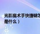 光影魔術(shù)手快捷鍵怎么設(shè)置（光影魔術(shù)手多圖邊框的快捷鍵是什么）