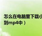 怎么在電腦里下載小說到mp4上（如何將電腦上的小說下載到mp4中）