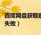 百度網(wǎng)盤獲取群組失敗（百度云總是獲取群組失?。?/></a></div><div   id=