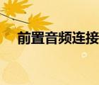 前置音頻連接（接口的規(guī)范和連接手冊）