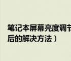 筆記本屏幕亮度調(diào)節(jié)無反應(yīng)（筆記本屏幕在使用中突然變暗后的解決方法）