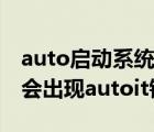 auto啟動系統(tǒng)錯誤（電腦每次開機的時候,總會出現(xiàn)autoit錯誤）