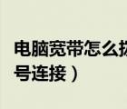 電腦寬帶怎么撥號連接（如何設(shè)置電腦寬帶撥號連接）