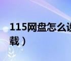 115網(wǎng)盤怎么設(shè)置后臺(tái)運(yùn)行（115網(wǎng)盤怎么下載）
