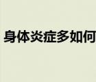 身體炎癥多如何調理（身體炎癥多如何調理）