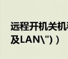 遠(yuǎn)程開(kāi)機(jī)關(guān)機(jī)程序(shutdown+Wake（On及LAN