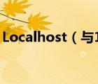 Localhost（與127.0.0.1和IP的區(qū)別是什么）