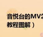 音悅臺的MV怎么下載（音悅臺超清mv下載教程圖解）