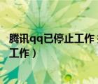 騰訊qq已停止工作 提示怎么辦（每次打開時(shí)提示QQ已停止工作）