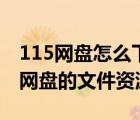 115網(wǎng)盤怎么下載百度云資源（如何下載115網(wǎng)盤的文件資源）