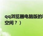 qq瀏覽器電腦版的私密空間在哪（電腦端QQ怎樣隱私訪問空間？）