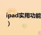 ipad實用功能大全（ipad實用功能使用教程）